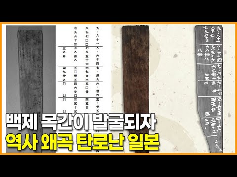 <strong>백제</strong> 목간이 발굴되자 역사 왜곡 탄로난 <strong>일본</strong>