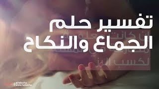 رؤية الجماع بالتفصيل و نزول المني و الشهوة و تفسير نزول دم الحيض من المرأة او الرجل