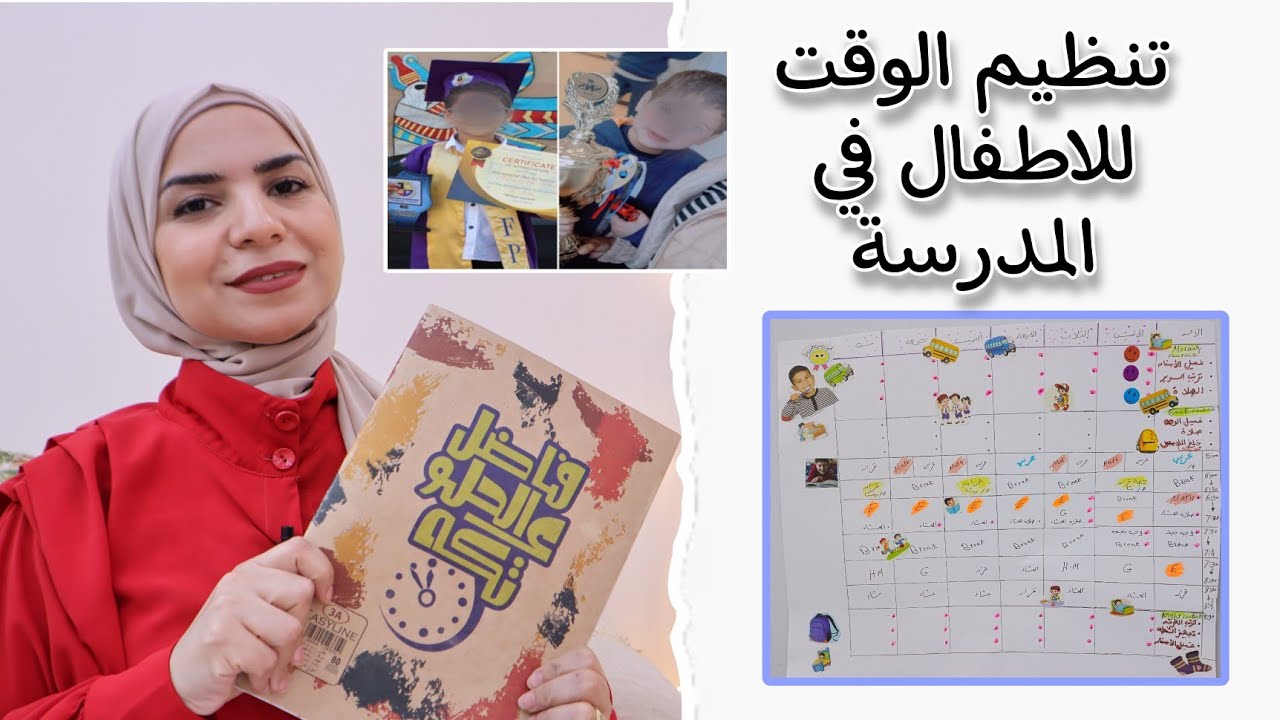 ازاي انظم وقت اولادى ومذاكرتهم   |كيفيه عمل جدول المذاكرة للاطفال في المدارس