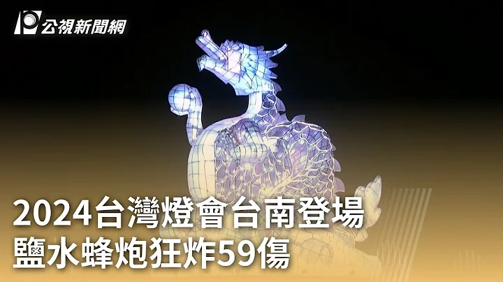 2024台灣燈會台南登場 鹽水蜂炮狂炸59傷｜20240225 公視早安新聞 - 天天要聞