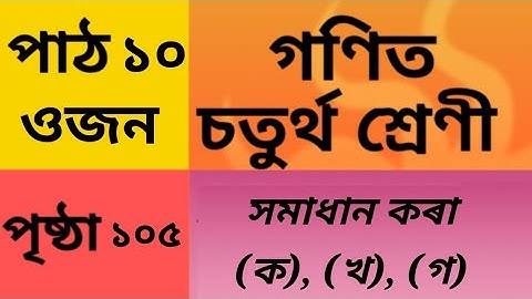 Class 4 (iv) Maths Lesson 10 Assamese medium page 105, Q No ক, খ, গ SCERT, weight, ujon ওজন