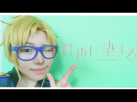 【初投稿】君色に染まる　踊ってみた【遊木真】