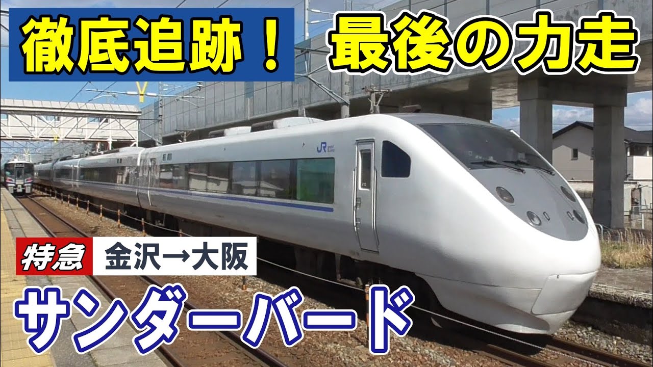 金沢→大阪 ] 特急サンダーバード 感動のラストラン/ 全停車駅の映像