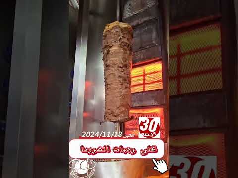 لعشاق الشاورما مطعم الغوالي هنا لتلبية شغفكم مع اضافات مميزه لتعزيز النكهه