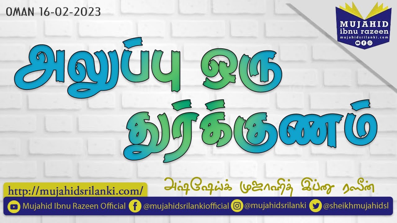 அலுப்பு ஒரு துர்க்குணம் | Mujahid Ibnu Razeen | Oman | 16-02-2023 | Video Bayan