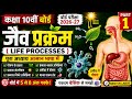 कक्षा 10 विज्ञान | जैव प्रक्रम Part-1 | आसान भाषा में सम्पूर्ण अध्याय | Board Exam 2026-27