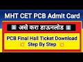PCB Final Hall Ticket Download 🔥🔥 MHT CET Admit Card ✅ MHT CET Hall ticket download 2026
