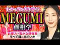 【顔相鑑定MEGUMIさん】活躍し続ける理由はお顔にあった!顔相で読み解く才能の裏づけ