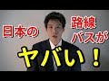 こんなにヤバい！日本の路線バス！