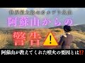 【スピリチュアル実話】阿蘇山からの警告⚠️見逃し厳禁🈲九州聖地巡礼の旅③