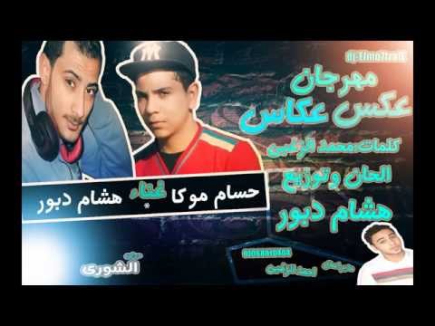 مهرجان عكس عكاس 2015 فريق المحترفين غناء هشام دبور حسام موكا
