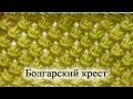 Узор спицами. Болгарский крест