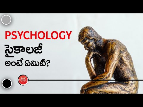 What is Psychology? & uses of Psychology (in Telugu) సైకాలజీ అంటే ఏమిటి?