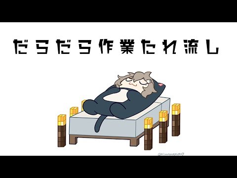 だらだら作業垂れ流し配信