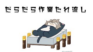 だらだら作業垂れ流し配信