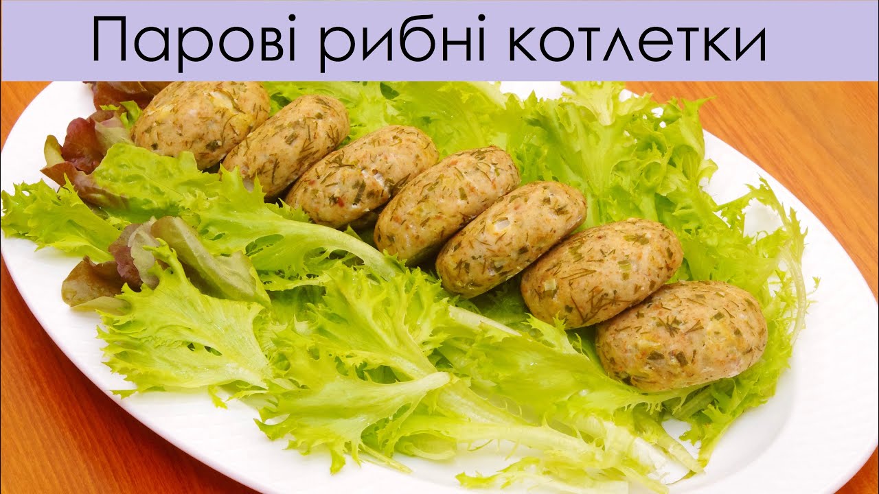Корисні низькокалорійні рибні котлетки | ПП рыбные парове котлеты | Quick healthy fish cakes