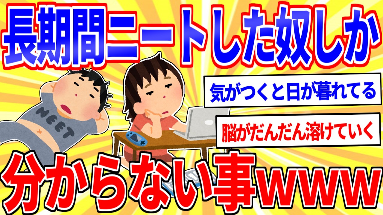 長期間ニートした事ある奴にしか分からない事あげてけｗｗｗ【2ch面白いスレゆっくり解説】