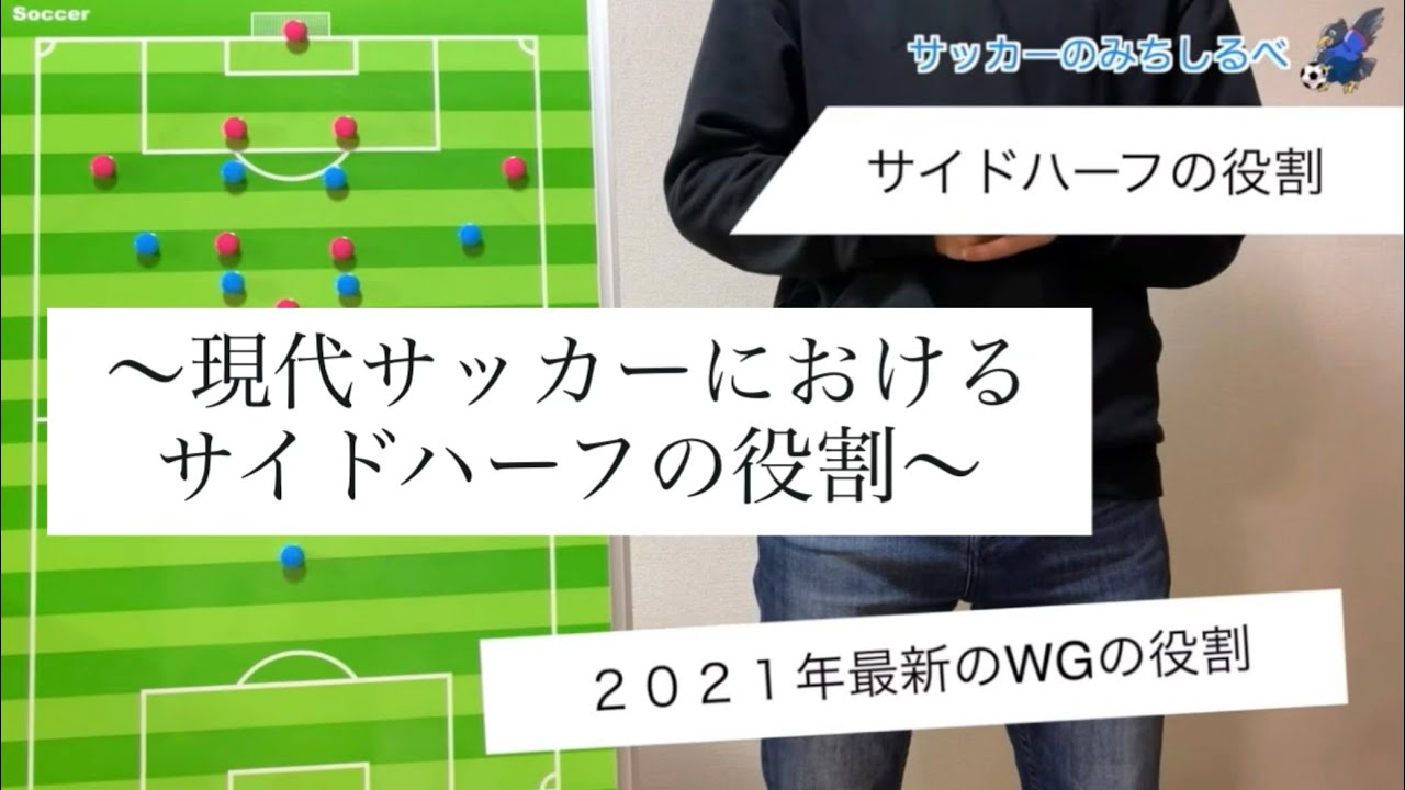 最新版 現代サッカーのサイドハーフの役割 Youtube