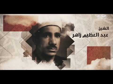 صوته زي مفتاح سحري يفتح أبواب الهدوء وسط الزحمة الشيخ عبد العظيم زاهر مدرسة من مدارس التلاوة 