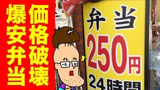 弁当250円！浅草の爆安弁当屋「デリカぱくぱく」が凄すぎ！！