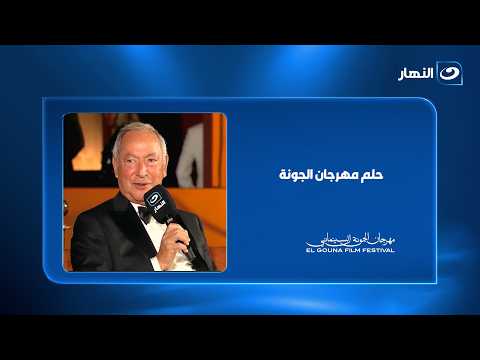 سميح ساويرس يكشف حلم مهرجان الجونة.. دعم المواهب الشابة والوصول للعالمية