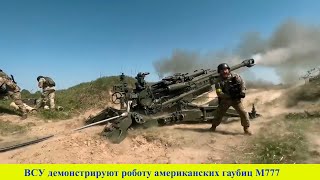 ВСУ демонстрируют роботу американских гаубиц М777 | Война в Украине