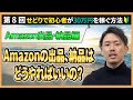 第8回【せどり】Amazon出品、納品手順紹介!アマゾンFBAで販売するには?
