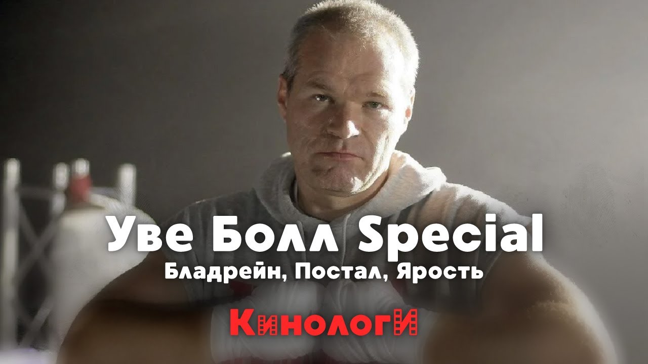 Кинологи. Трио фильмов Уве Болла - YouTube