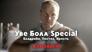 Кинологи. Трио фильмов Уве Болла