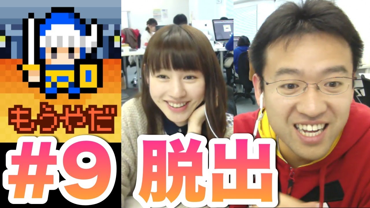 脱出#9「やっぱりあいつ、勇者やめるって」にマックスむらい&マミルトンが挑戦！