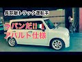 [ラパン] アバルト仕様してます　トラック運転手は軽自動車がお好き❓