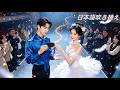 #蓝博 主演|祖母を救うため、CEOに近づいたバレリーナ。彼は“女に興味なし”のはずだったのに――気づけば彼女だけを溺愛!#無料全話 #中国ドラマ #逆転ラブ #シンデレラ
