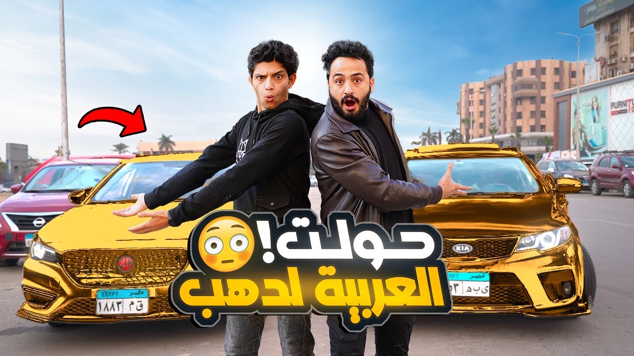 حولت عربيتي لاغلي عربيه في مصر - عربيه من الدهب vloog💵🤑