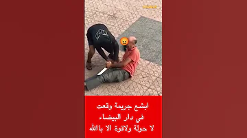 ابشع جريمة وقعت في دار البيضاء لا حولة ولاقوة الا بالله 