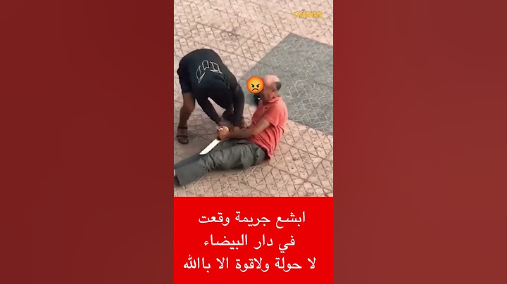 ابشع جريمة وقعت في دار البيضاء لا حولة ولاقوة الا بالله