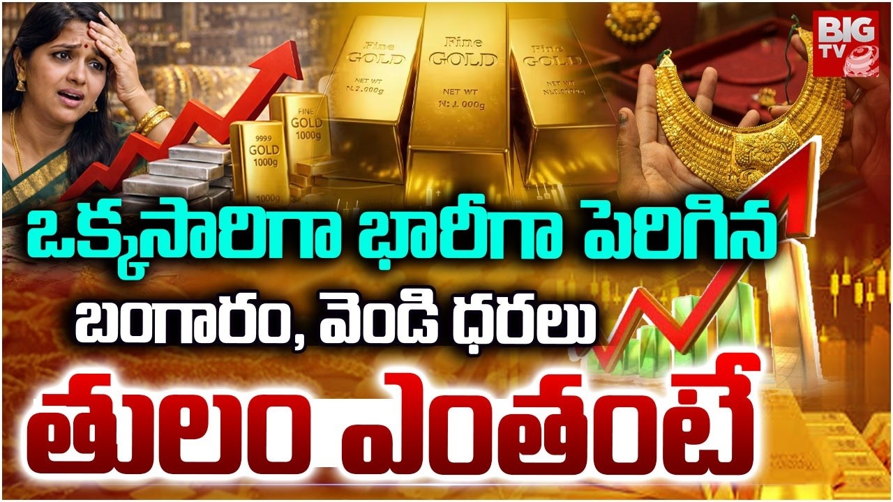 Gold Rate Today Telugu | ఒక్కసారిగా భారీగా పెరిగిన బంగారం, వెండి ధరలు | Silver Price | BIG TV