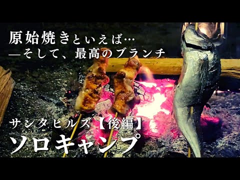 【ソロキャンプ】原始焼きと最高のブランチ｜サンタヒルズ・後編