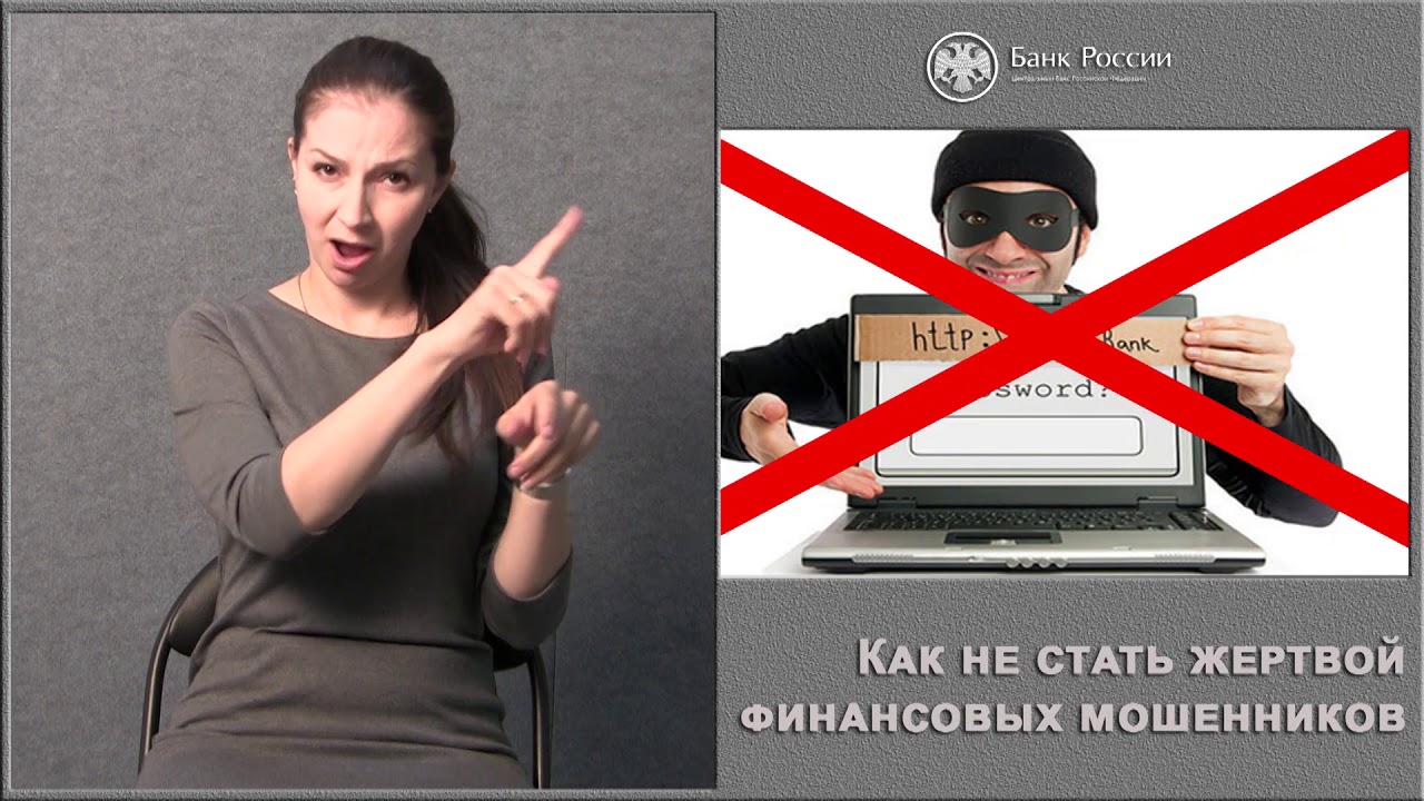 Центральный Банк: Как не стать жертвой финансовых мошенников - YouTube