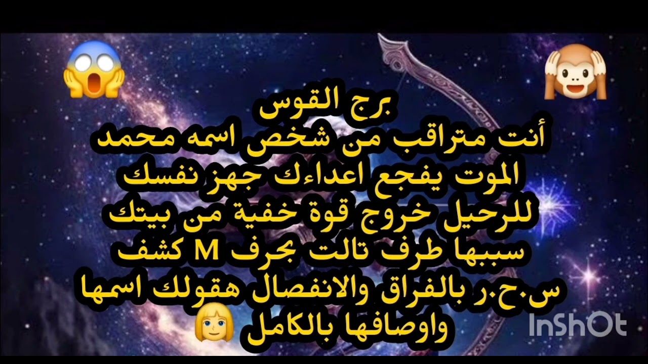 برج القوس 🧐انت متراقب من شخص اسمه محمد الموت يفجع اعداءك كشف اسرار غايبة عنك خروج علاقة سريه