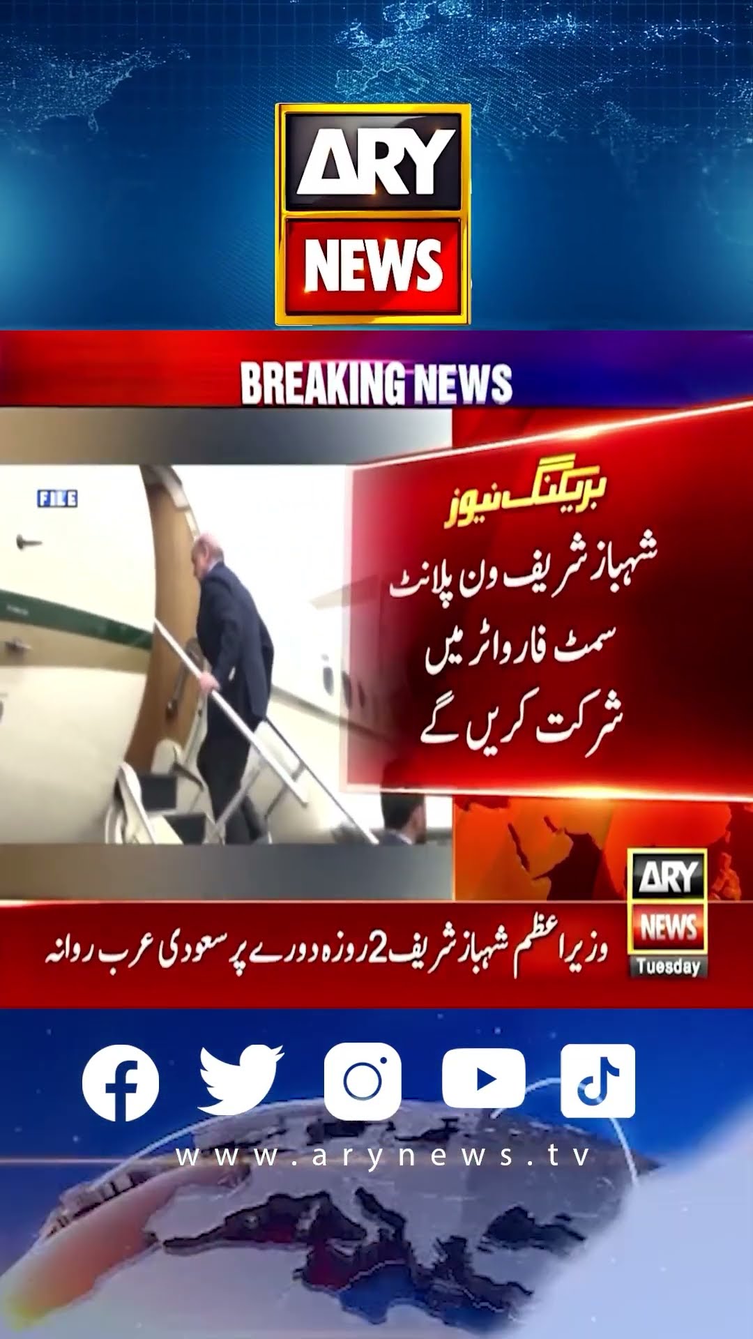 PM Sharif leaves for Saudi Arabia to participate in ‘One Water Summit’ #LatestNews #ShehbazSharif
