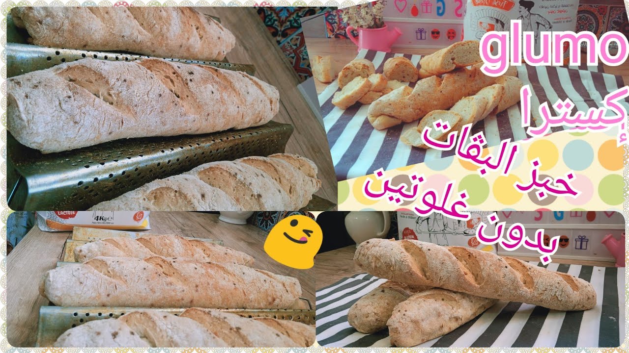 خبز باڨات بلفرينة glumo إكسترا بدون غلوتين اول مرة نخدم بيها لكن النتيجة صدمتني ولا أروع 😍