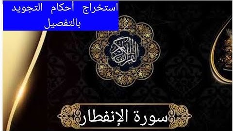 تلقين سورة الإنفطار الآية 1و2 واستخراج الأحكام التجويدية منها بالتفصيل