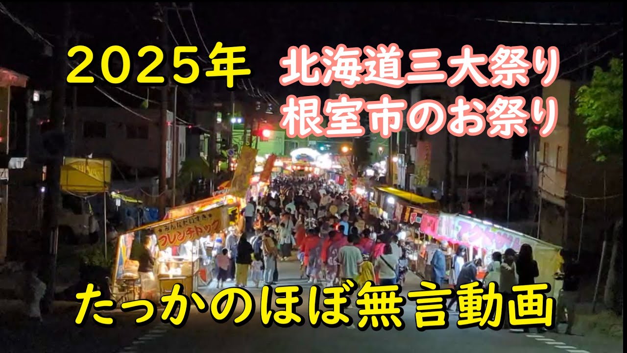北海道根室市２０２５年お祭り[いろんな場所の動画]北海道三大祭り