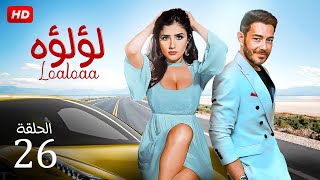 شاهد مسلسل | لؤلؤ الحلقه 26 | بطولة مي عمر واحمد زاهر - HD