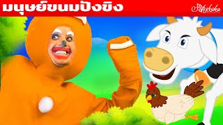 มนุษย์ขนมปังขิง + ราชสีห์กับหนู | การ์ตูน - นิทานก่อนนอนสำหรับเด็ก