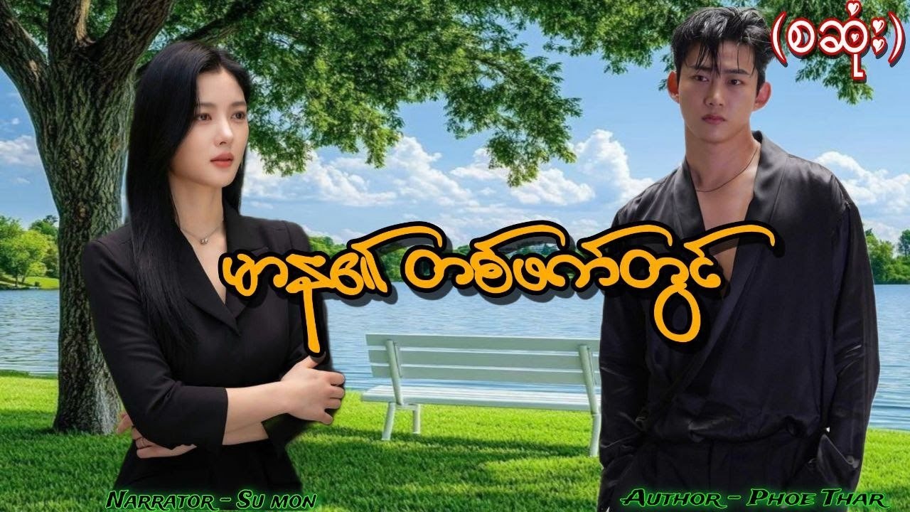 မာန၏တစ်ဖက်တွင်(စဆုံး) #smaudiobook#romantic#love