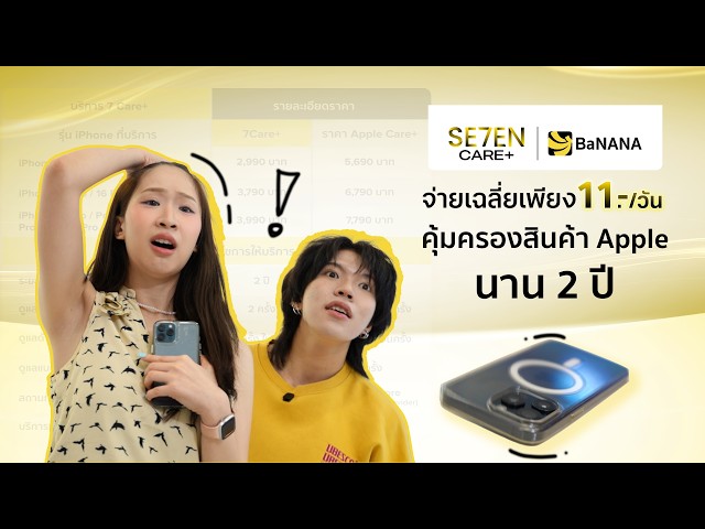 7Care+ บริการดูแล iPhone จาก BaNANA เพิ่มความอุ่นใจในการใช้ เมื่อเกิดเหตุไม่คาดคิด พร้อมดูแลนาน 2 ปี