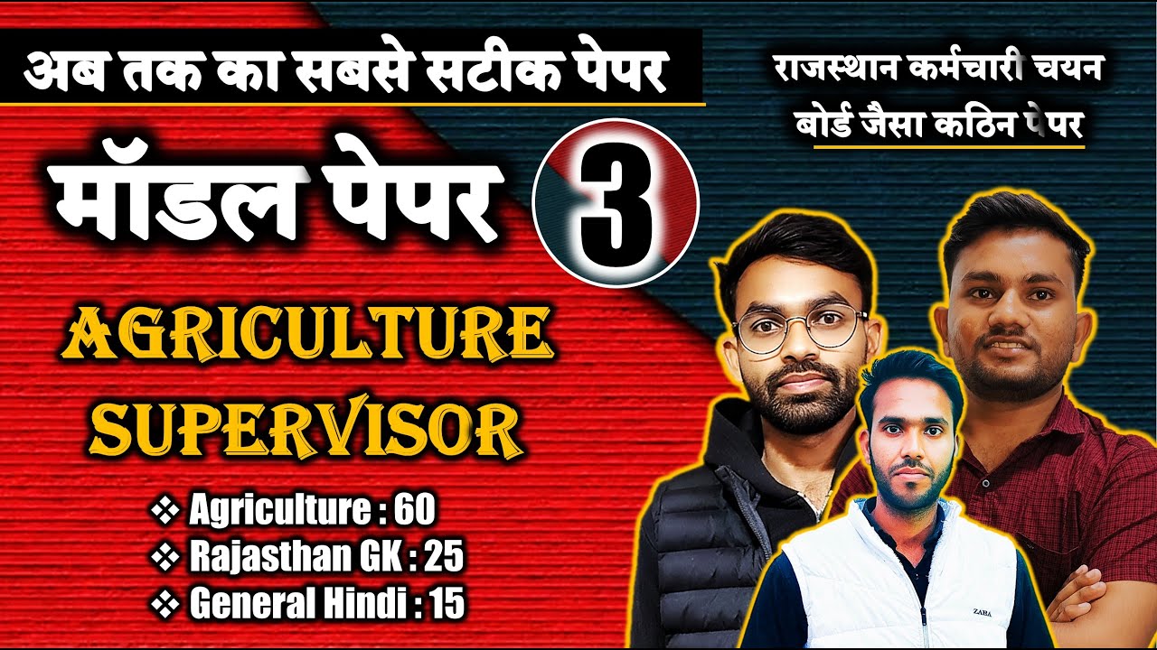 AGRICULTURE SUPERVISOR  2026 | पेपर - 03 | राजस्थान कर्मचारी चयन बोर्ड का सबसे सटीक पेपर