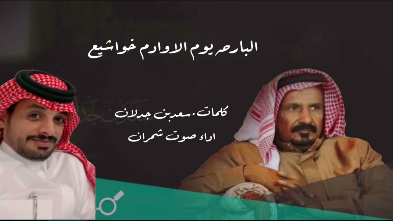 البارحه يوم الاوادم خواشيع كلمات#سعد_جدلان اداء#صوت_شمران