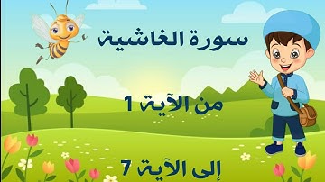 تعلم وحفظ سورة الغاشية مكررة بالتجويد من الآية 1 إلى الآية 7